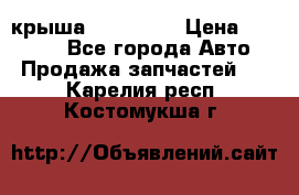 крыша KIA RIO 3 › Цена ­ 24 000 - Все города Авто » Продажа запчастей   . Карелия респ.,Костомукша г.